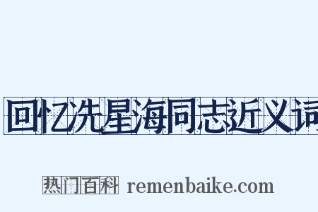回忆冼星海同志近义词是什么意思的图片